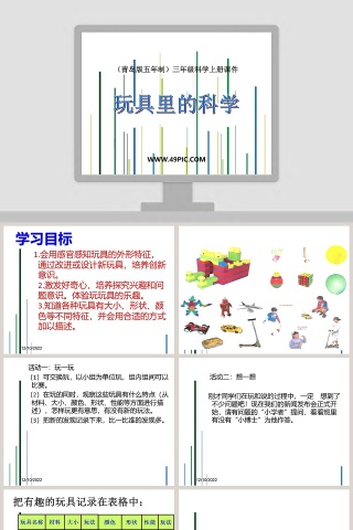 青岛版五年制三年级科学上册课件PPT模板