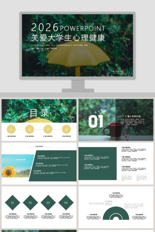 关爱大学生心理健康PPT模板