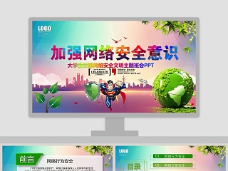 网络安全的班会ppt