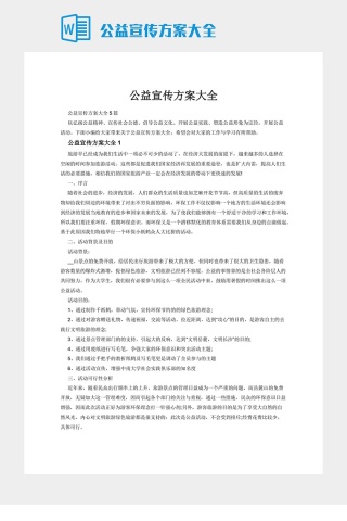 公益宣传方案大全下载