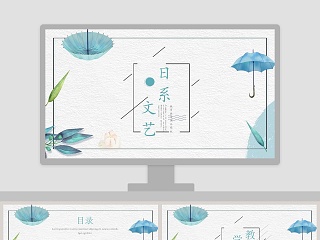 日系文艺小清新教育教学课件PPT模版