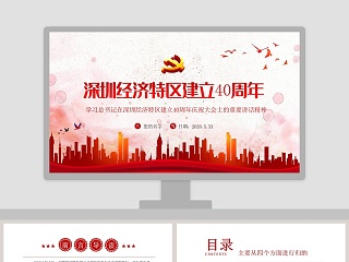 学习解读总书记在深圳经济特区建立40周年庆祝大会重要讲话精神PPT模板