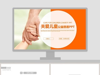 关爱儿童公益慈善PPT模板