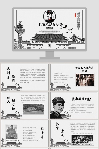 纪念毛泽东同志诞辰125周年ppt模板下载