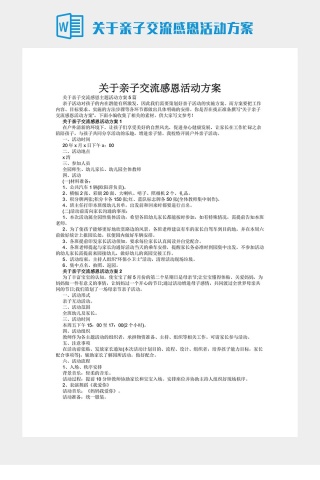 关于亲子交流感恩活动方案下载