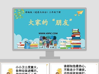 大家的朋友-部编版教学ppt课件