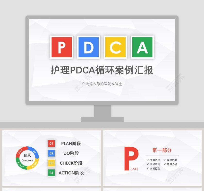  医院护理PDCA循环品管圈案例ppt模板