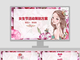 女生节活动策划方案PPT