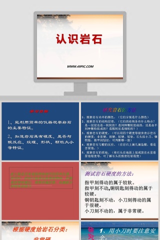 认识岩石教学ppt课件