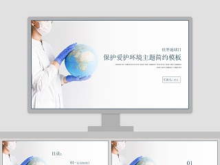 简约保护爱护环境主题世界地球日PPT模板
