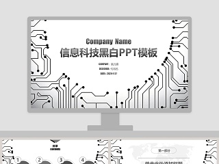 信息科技黑白PPT模板