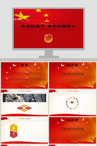 长在红旗下做党的接班人中国共青团员PPT模板下载