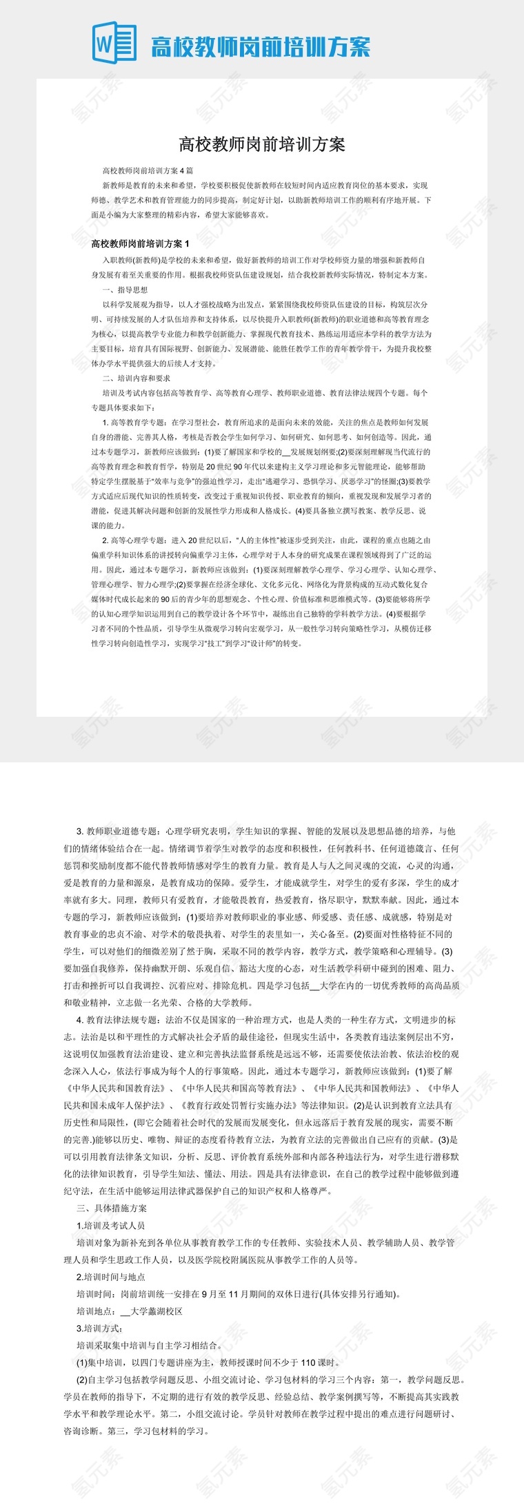 高校教师岗前培训方案