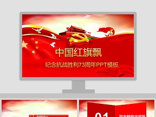 纪念抗战胜利73周年PPT模板抗日纪念日PPT