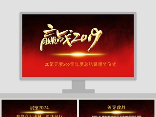 黑色大气迎战新年年度总结暨颁奖仪式PPT