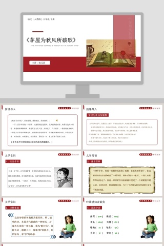 语文人教版八年级 下册-茅屋为秋风所破歌教学ppt课件