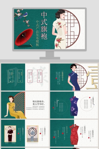 中式旗袍中式产品发布模板