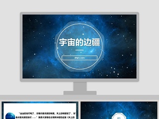  宇宙的边疆 ppt教学课件