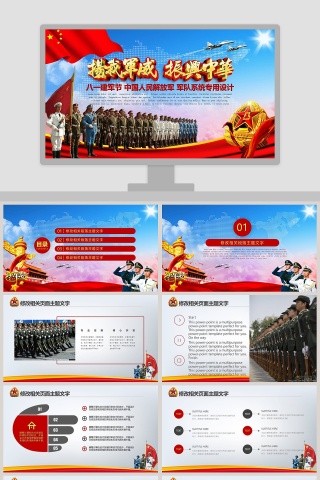 中国人民解放军军队系统专用设计八一建军节PPT党政下载