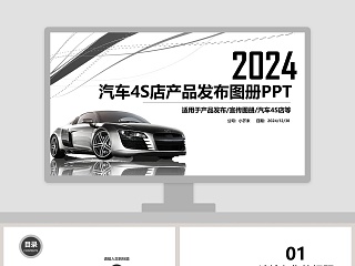 2019汽车4S店产品发布图册PPT