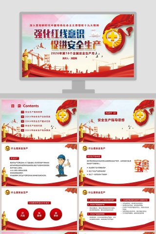 红色党政风格2019安全生产月互动宣传PPT模板