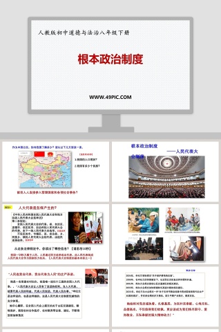 人教版初中道德与法治八年级下册-根本政治制度教学ppt课件