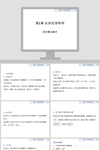 第1章 认识化学科学 - 基础知识PPT模板