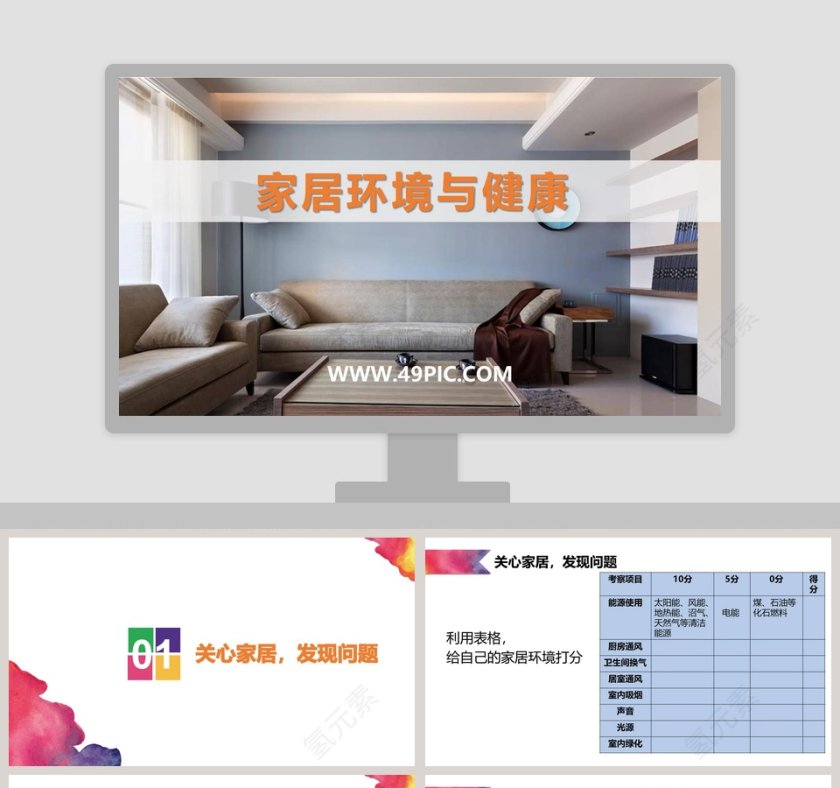 家居环境与健康教学ppt课件