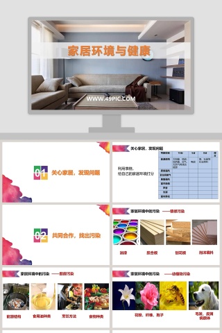家居环境与健康教学ppt课件