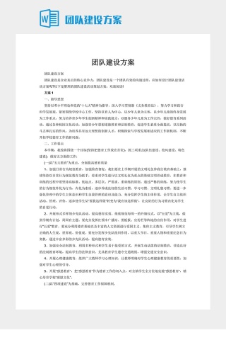 团队建设方案下载