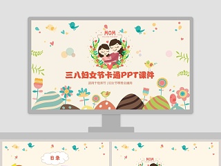 三八妇女节幼儿ppt课件
