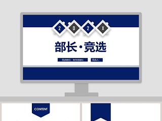 学生会助理竞选ppt