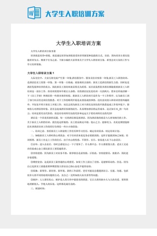 大学生入职培训方案下载