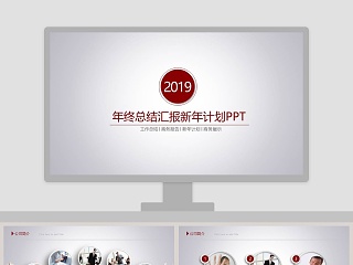 2019年终总结汇报新年计划PPT