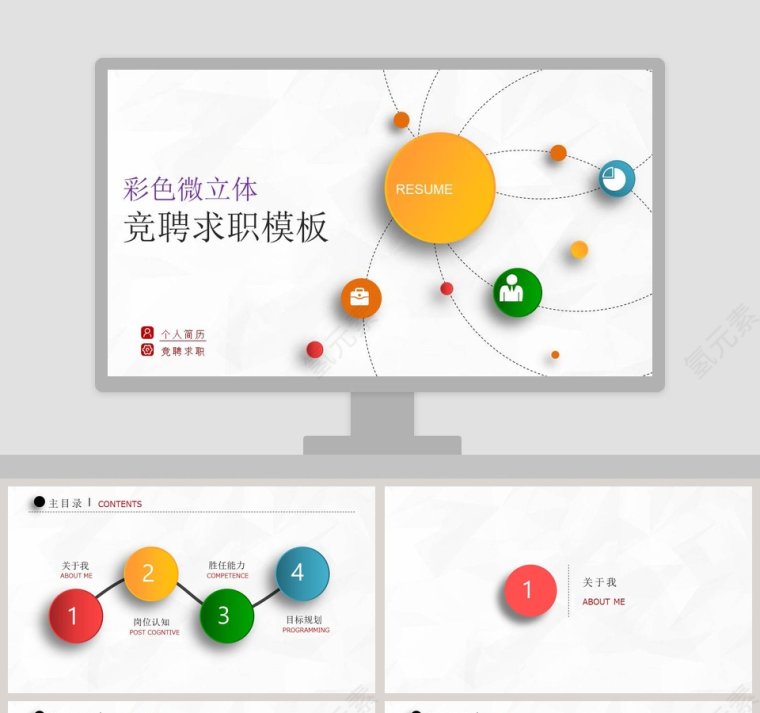 彩色微立体竞聘求职模板第1张