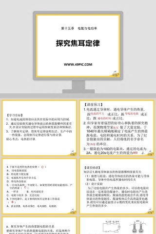 第十五章  电能与电功率-探究焦耳定律教学ppt课件