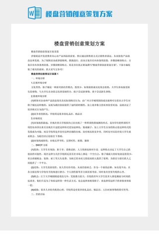 楼盘营销创意策划方案下载