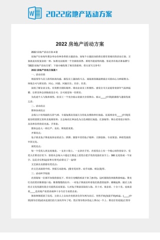 2022房地产活动方案下载