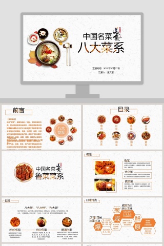 中国名菜八大菜系餐饮产品介绍ppt 