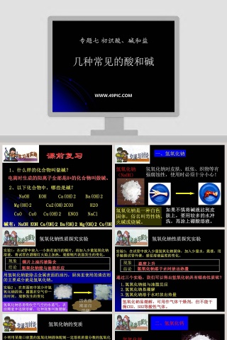 专题七初识酸碱和盐-几种常见的酸和碱教学ppt课件