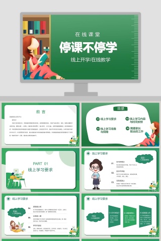 线上开学在线教学停课不停学PPT模板