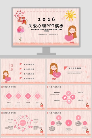 心理咨询关爱心理健康PPT模板