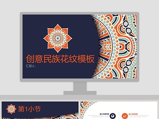 创意民族花纹模板PPT