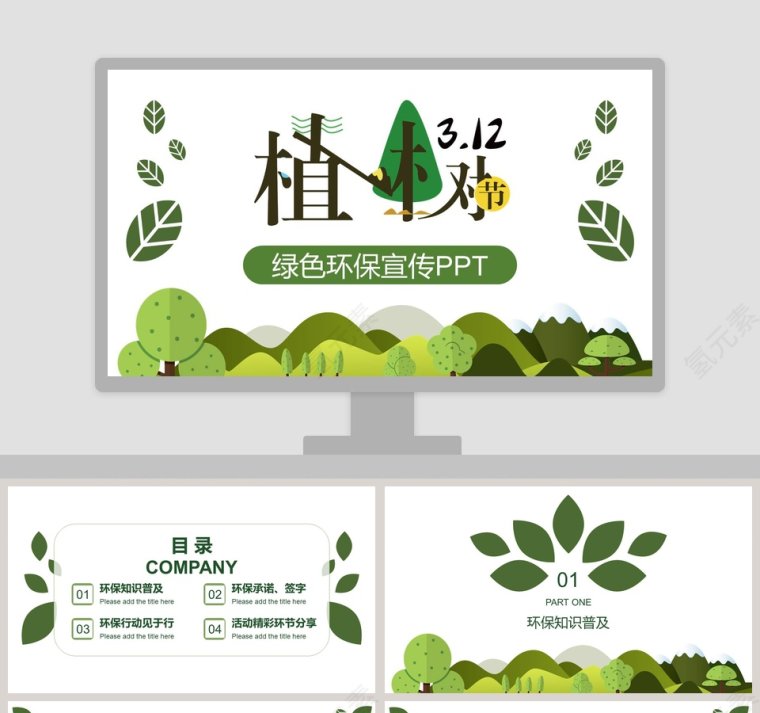 绿色环保宣传PPT植树节节日ppt第1张