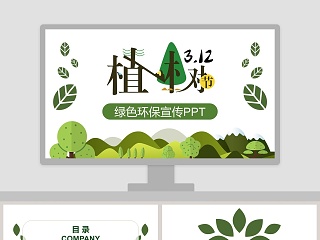 绿色环保宣传PPT植树节节日ppt