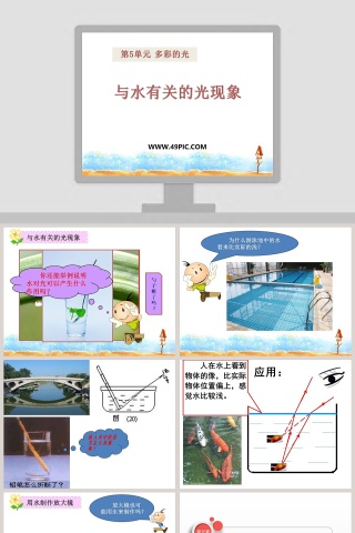 与水有关的光现象-第教学ppt课件
