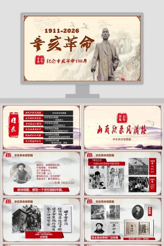 辛亥革命纪念辛亥革命108年PPT模板