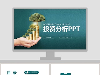 投资分析PPT财务PPT