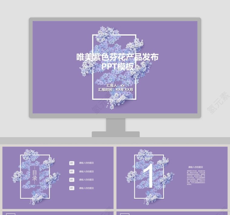 紫色芬花产品花布商务ppt模板第1张