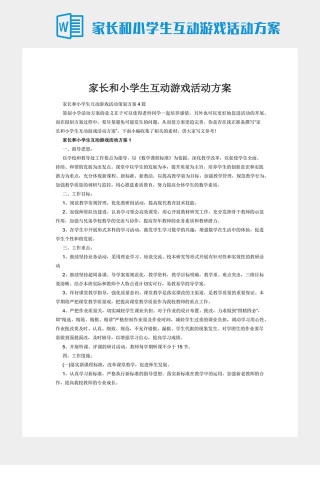 家长和小学生互动游戏活动方案下载